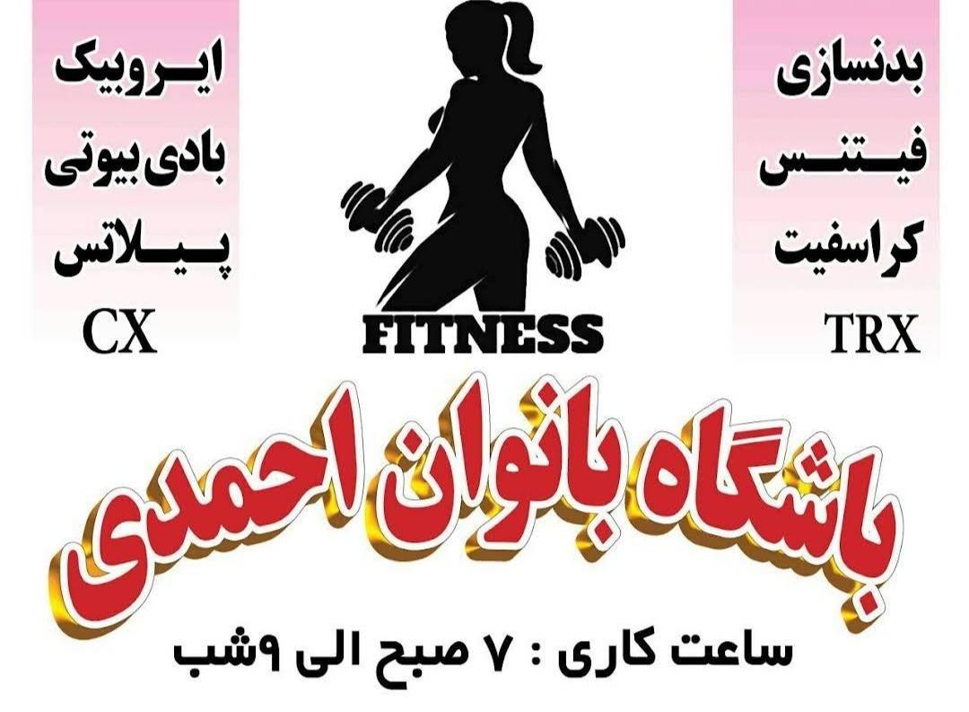 باشگاه‌ بانوان احمدی