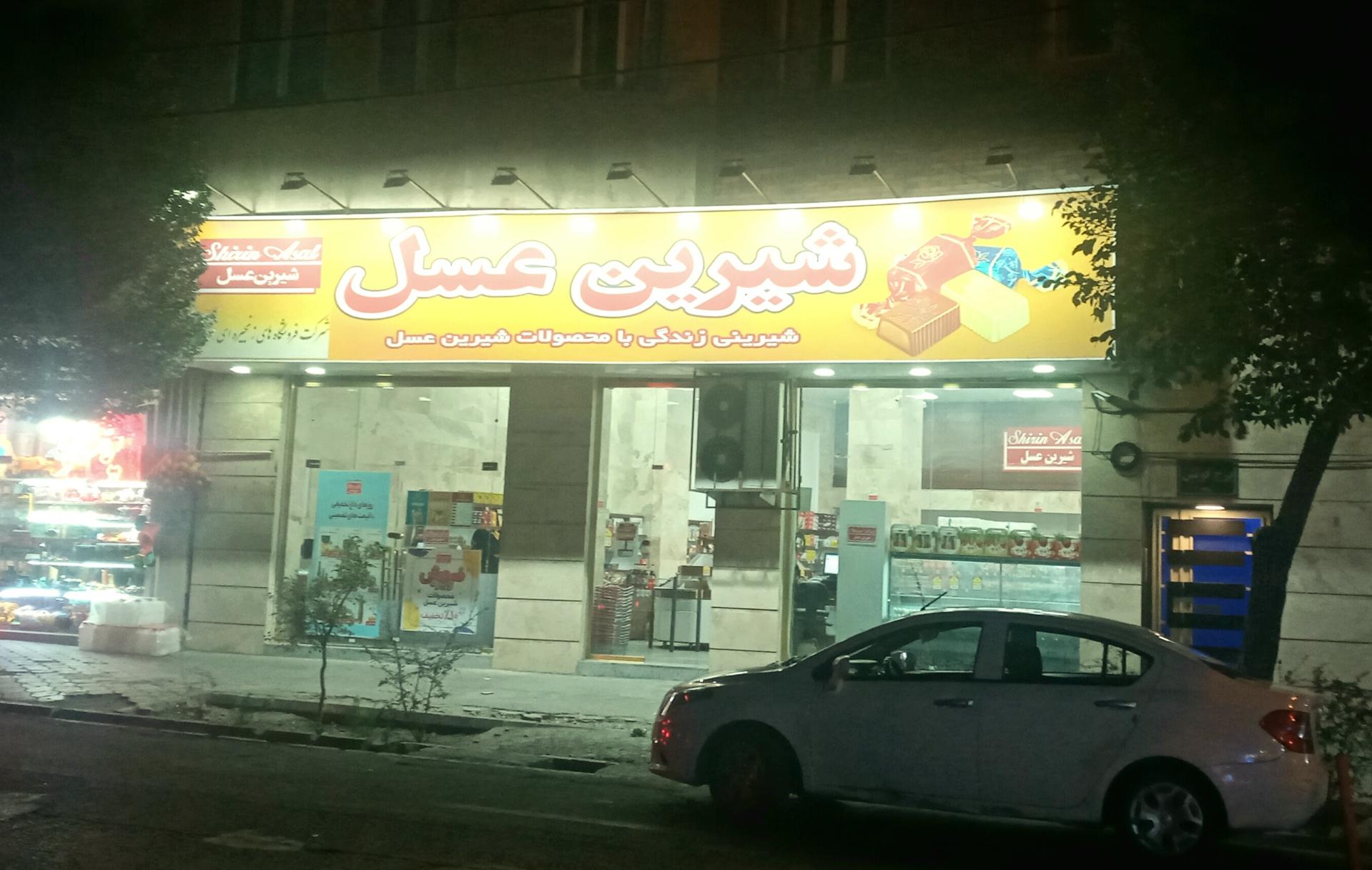 فروشگاه شیرین عسل شعبه لاله تبریز