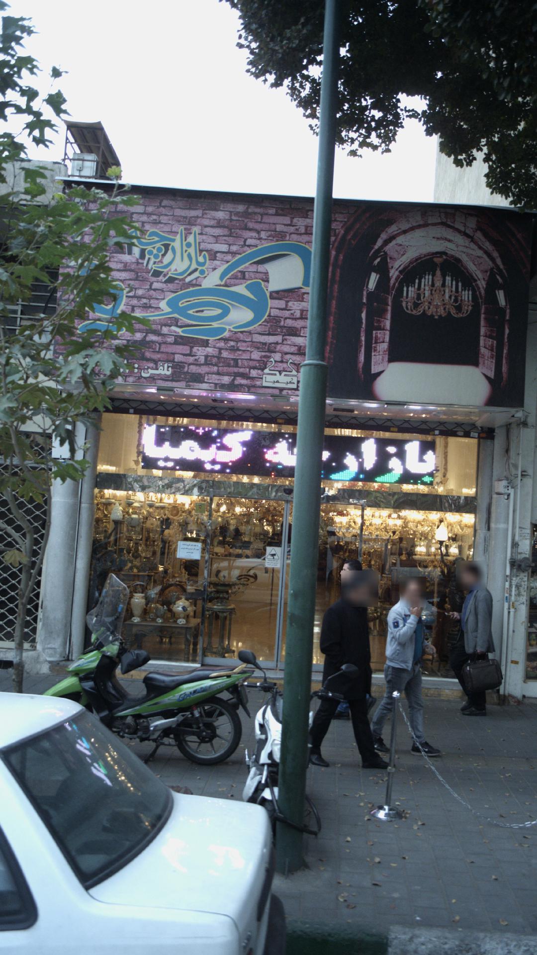 بازارچه کیمیا