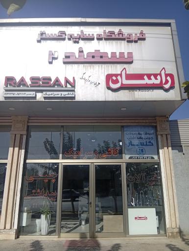 فروشگاه سایه گستر سهند