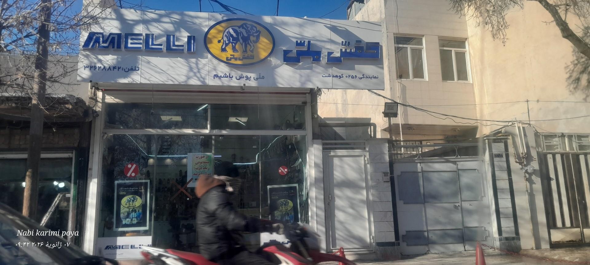 کفش فروشی امیر