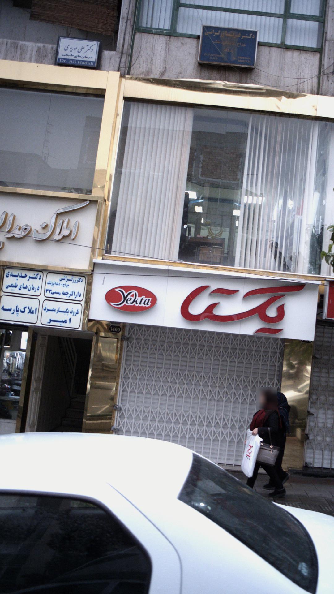 مطب دندانپزشکی دکتر فریبا زرگرانی