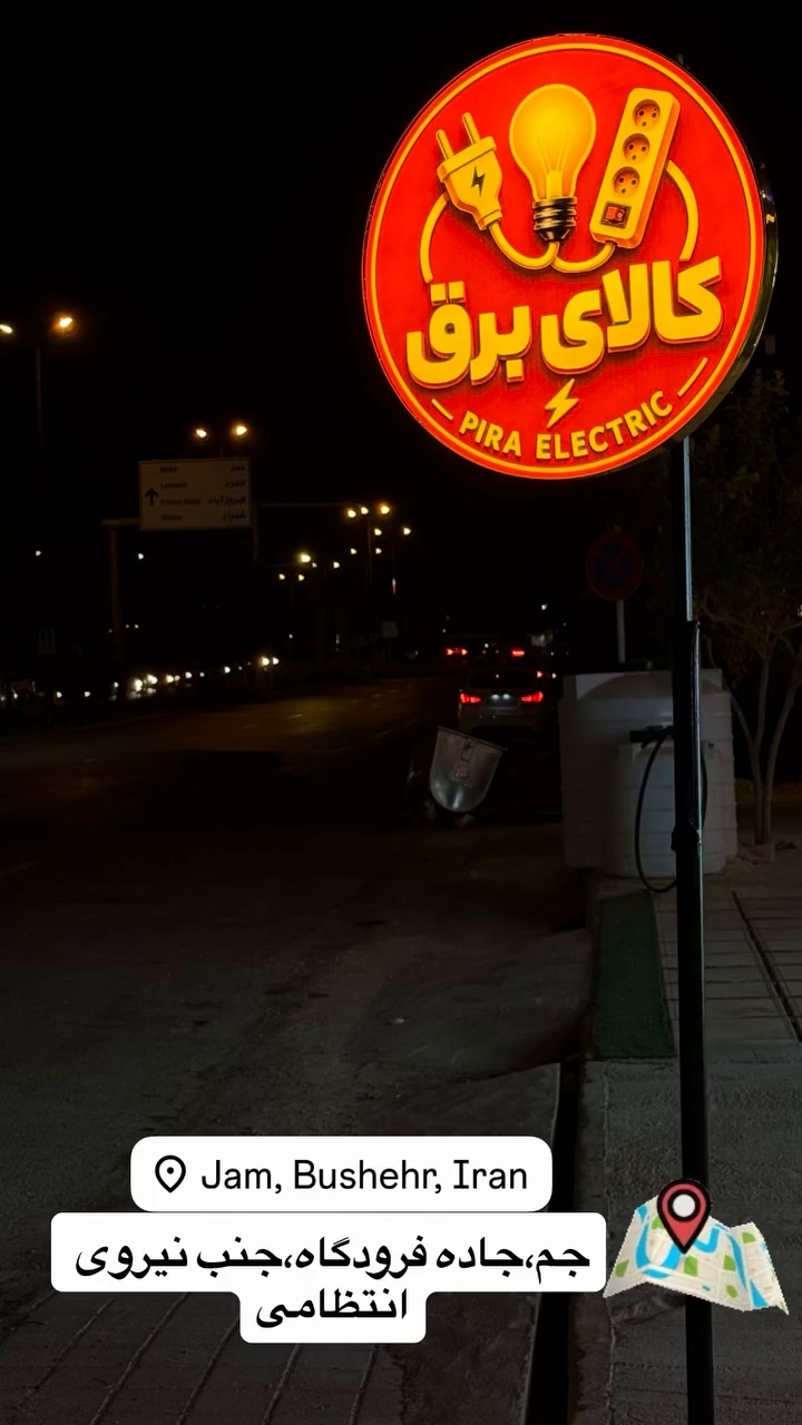 فروشگاه برق پیرا