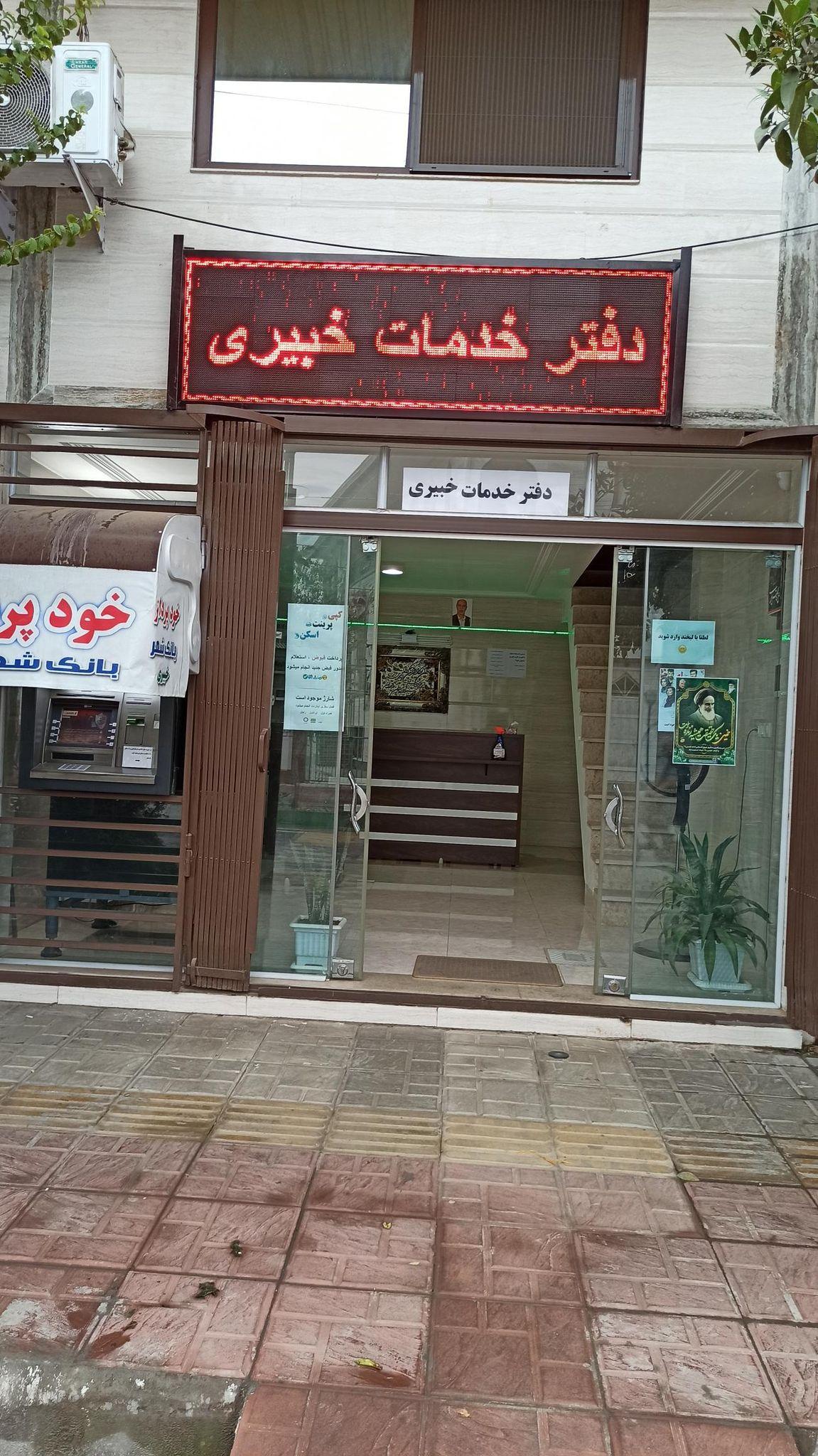 دفتر خدمات خبیری