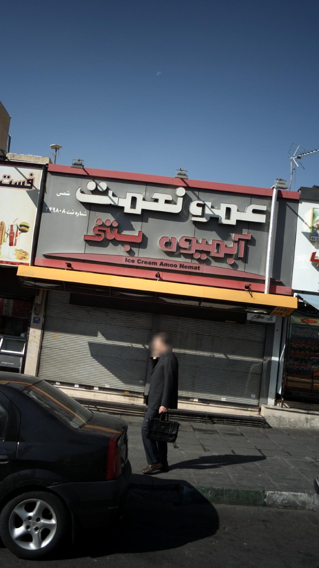 آبمیوه و بستنی عمو نعمت