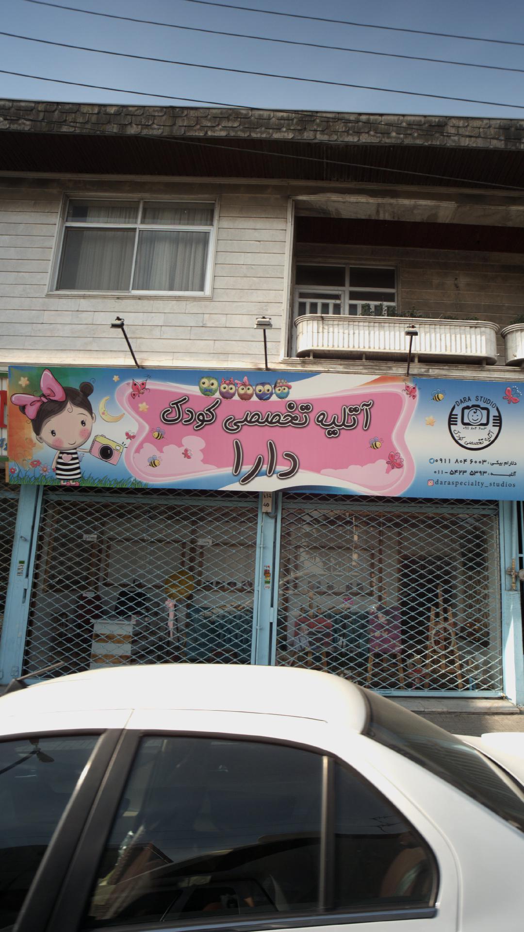 آتلیه تخصصی کودک دارا