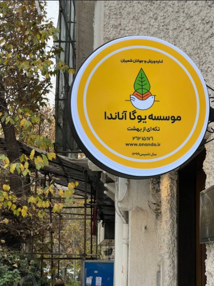 مرکز ماساژ آناندا