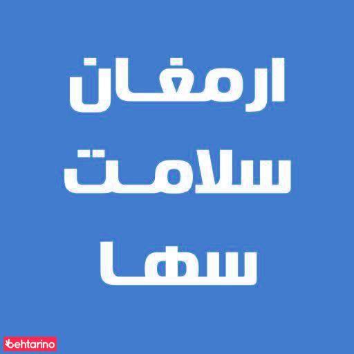 ارمغان سلامت سها