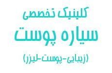 اسکین پلنت ( سیاره پوست ) پوست - زیبایی - لیزر