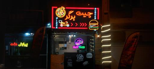 فست فود چیت برگر