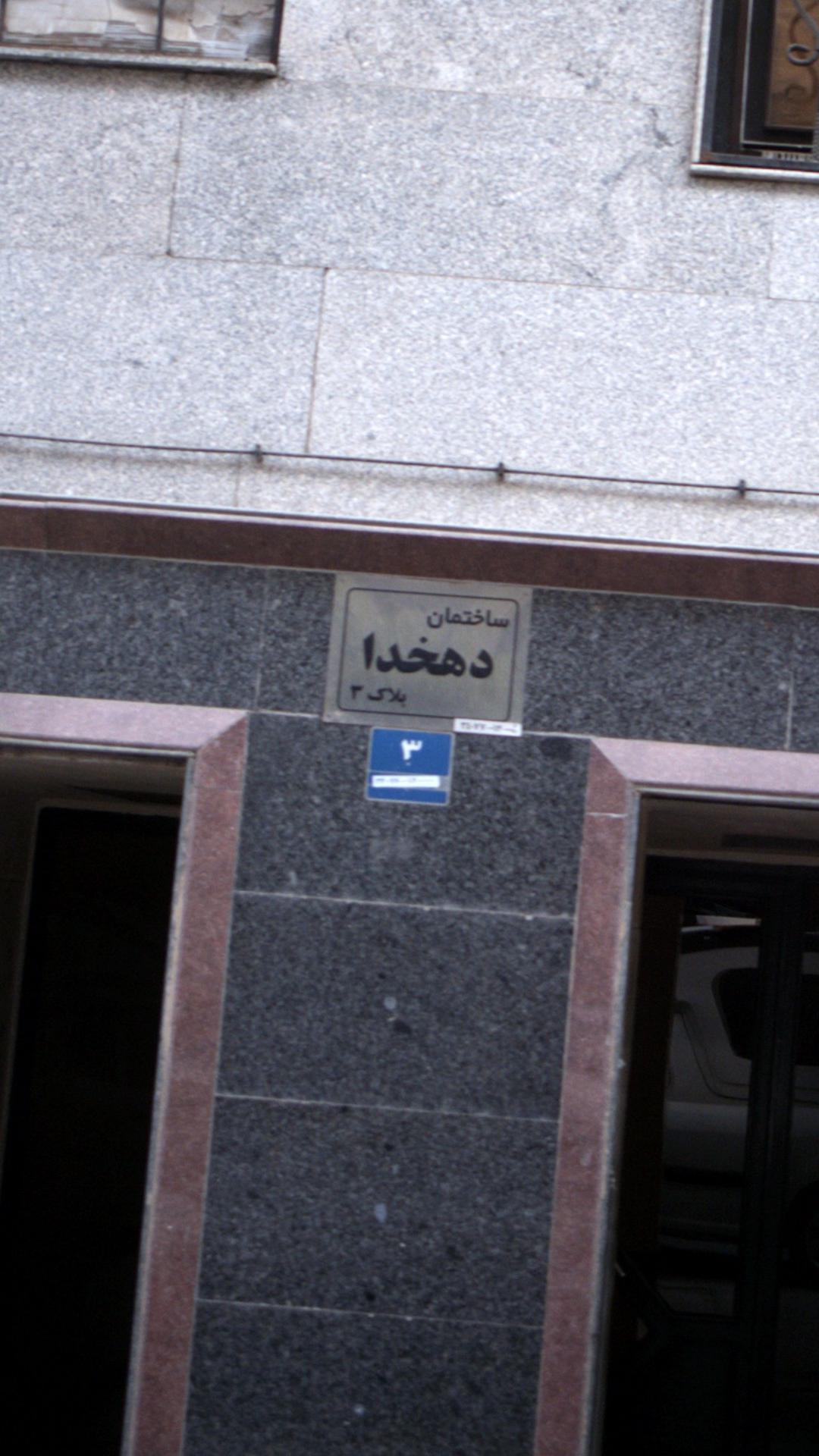 ساختمان دهخدا