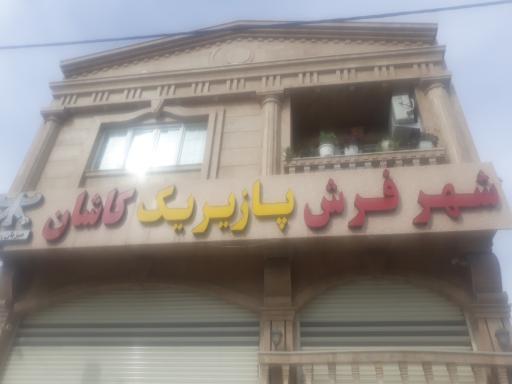 شهر فرش پازیریک