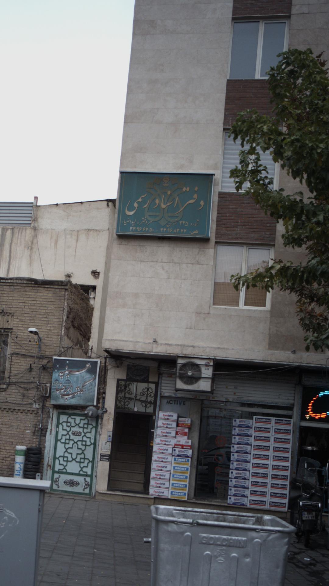 دفترخانه رسمی ثبت اسناد 169 تهران