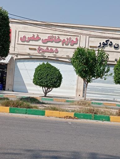 لوازم خانگی خضری