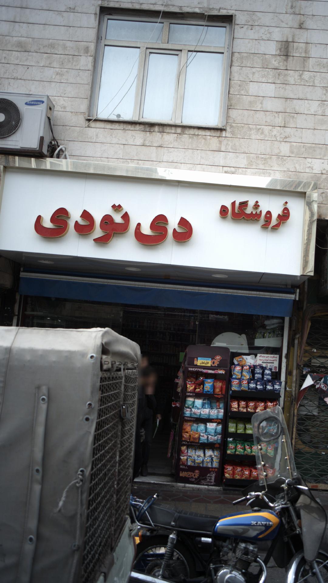 فروشگاه دی تو دی