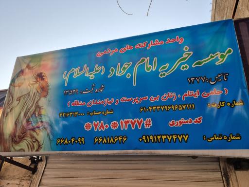 موسسه خیریه امام جواد ابن علی علیه السلام