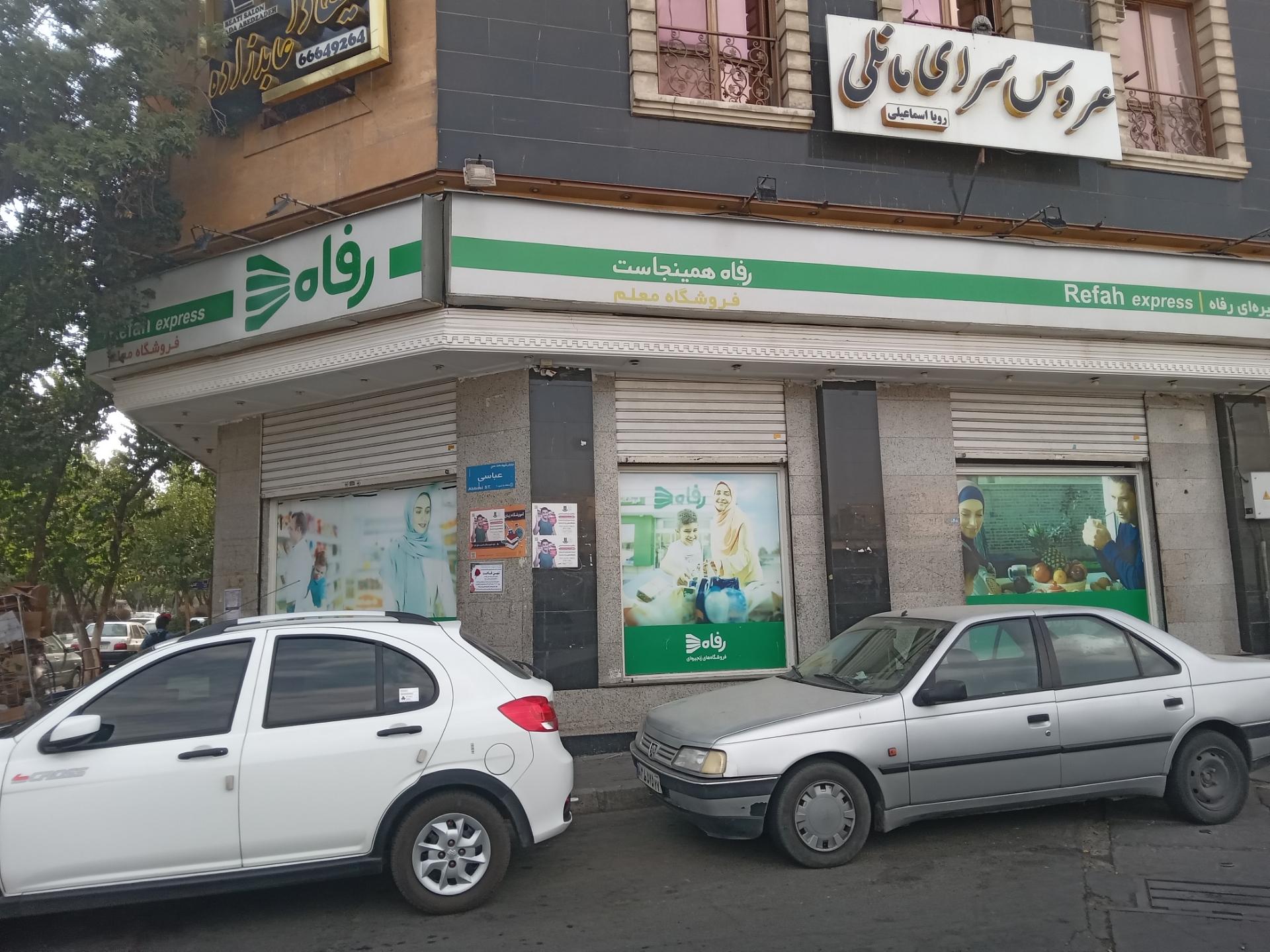 فروشگاه رفاه مجیدیه