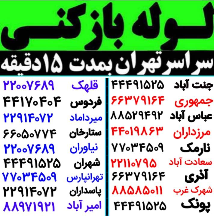 لوله بازکنی محمدی