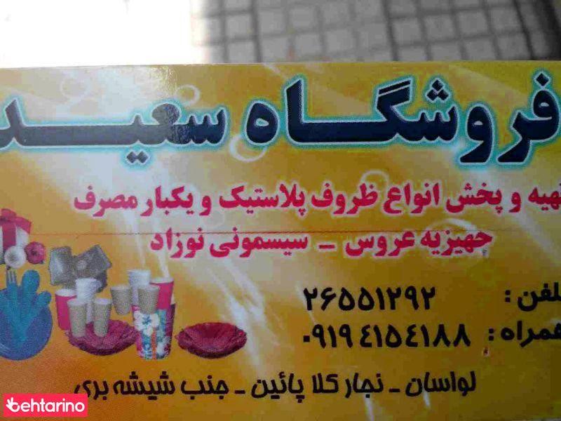 فروشگاه سعید 