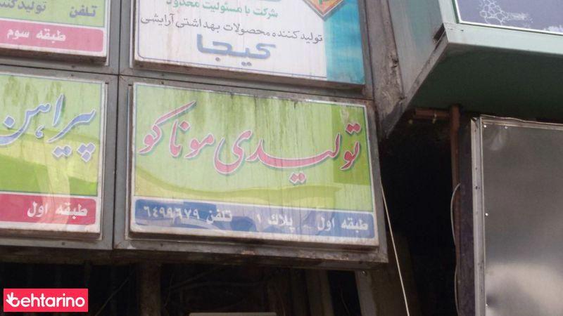 تولیدی موناکو