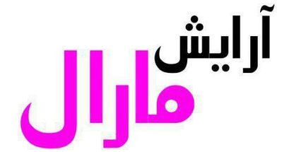 سالن زیبایی مارال