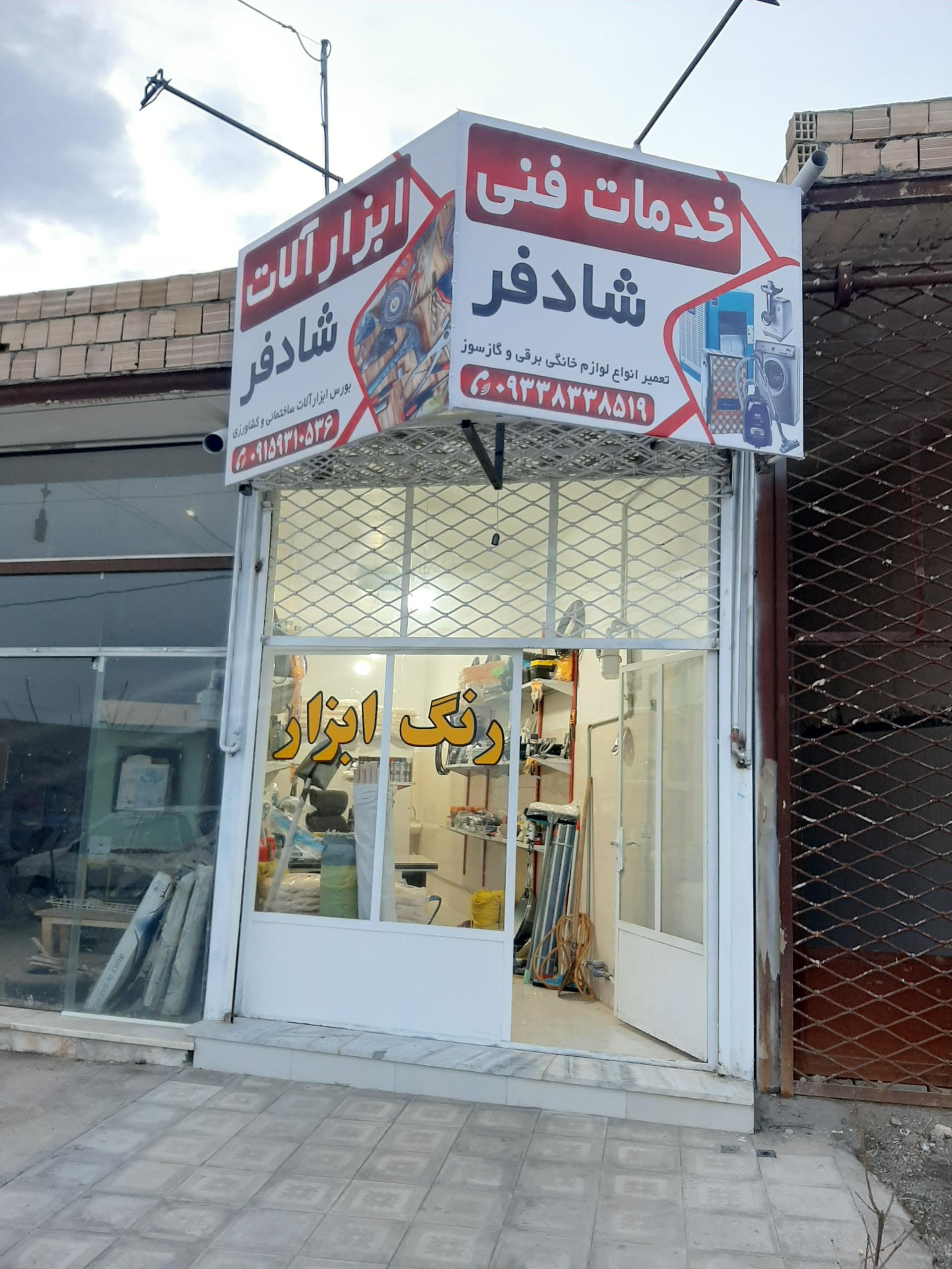 رنگ و ابزار محمدی