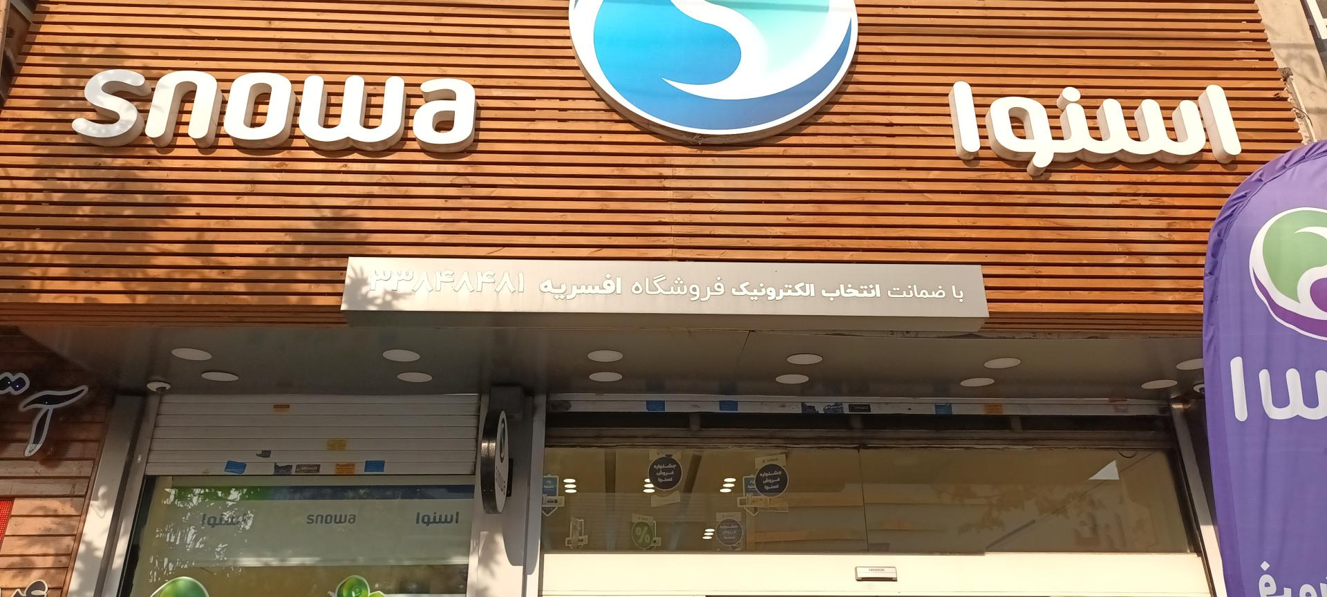 فروشگاه اسنوا ابوسعید