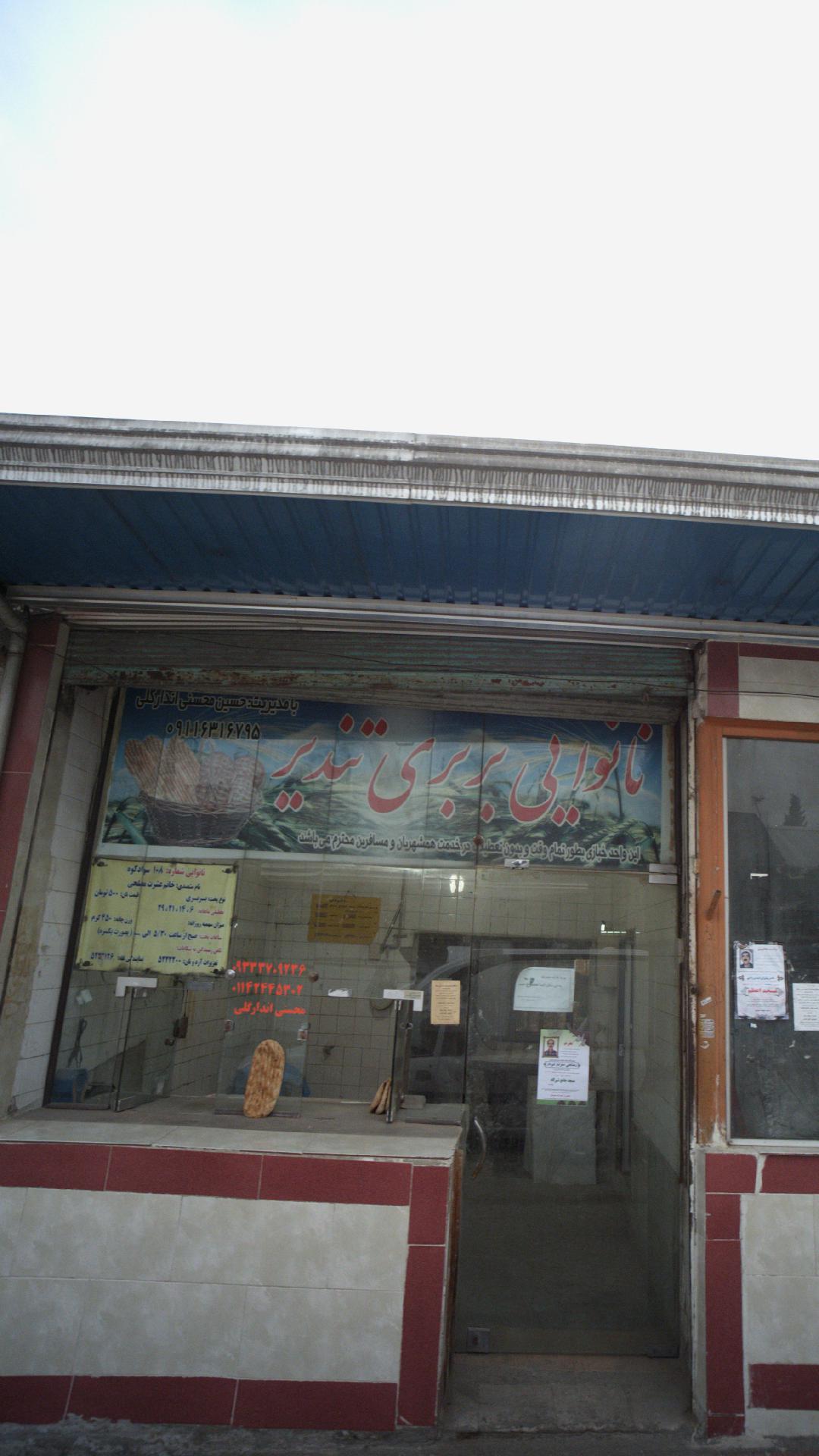 نانوایی بربری تندیر