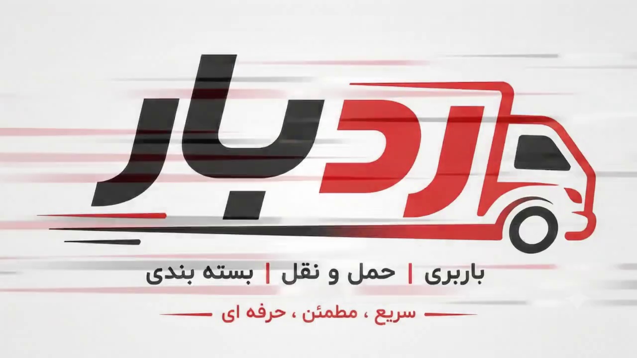 باربری گیلاوند _رد بار