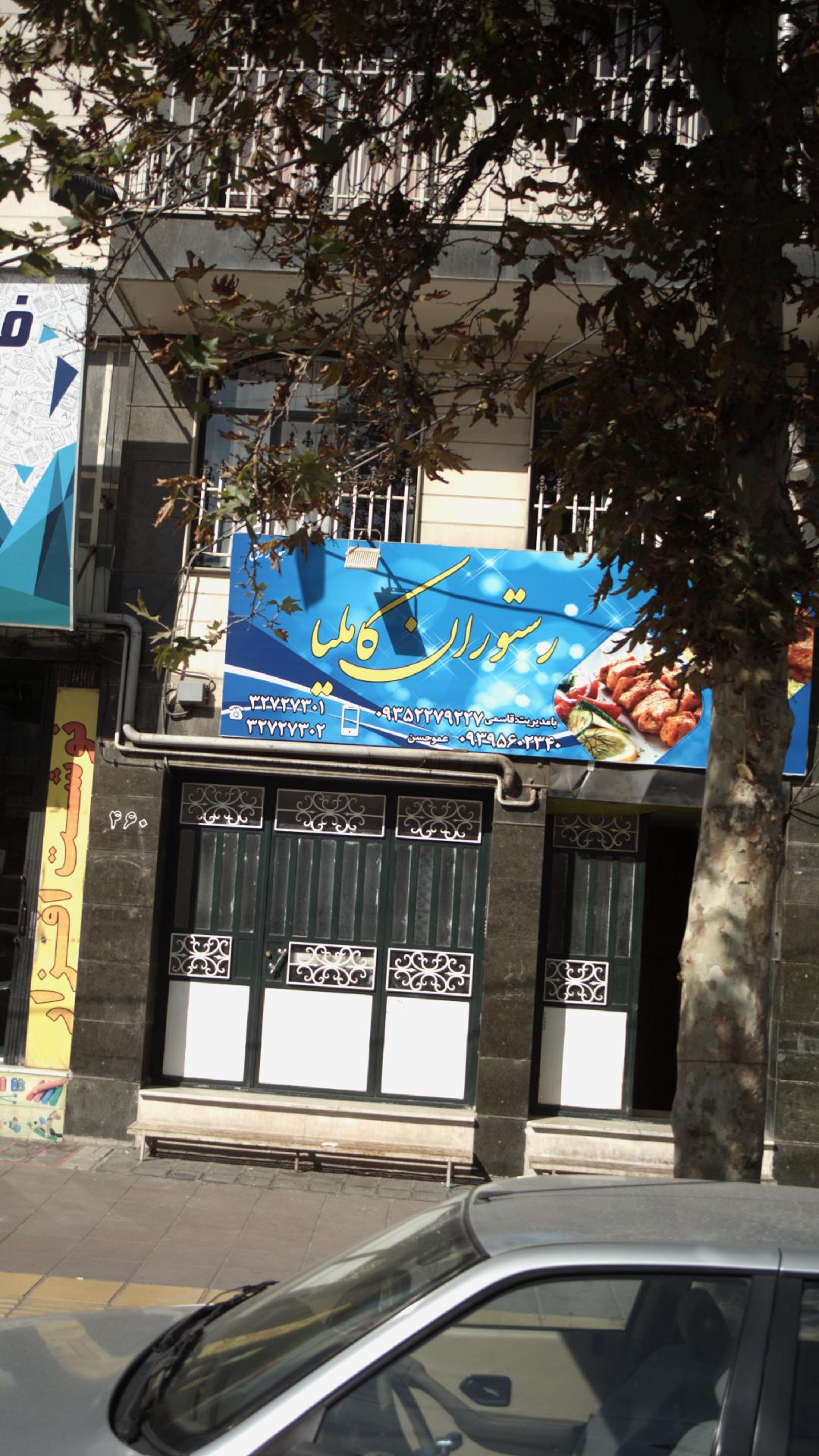 رستوران کاملیا