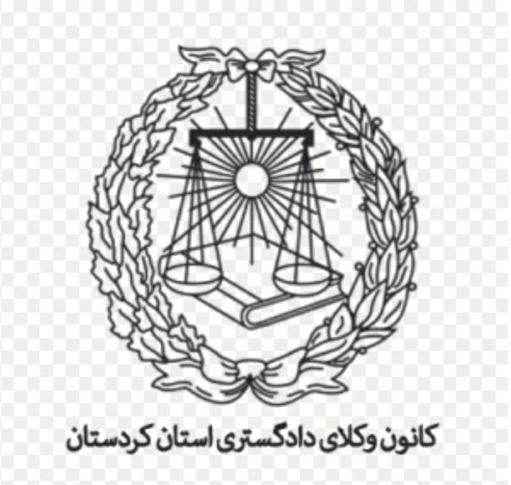 وکیل پایه یک دادگستری