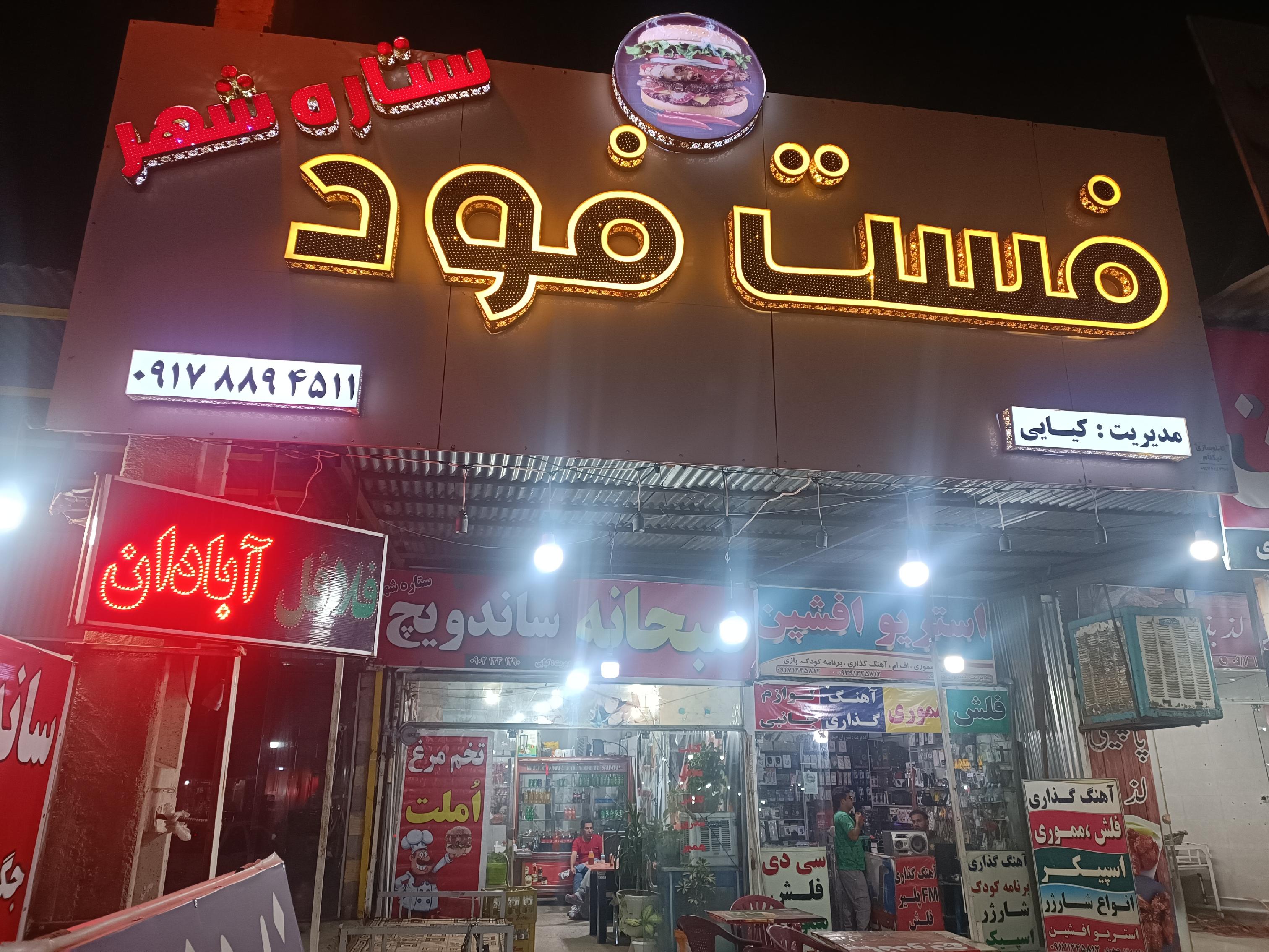 ساندویچی ستاره شهر