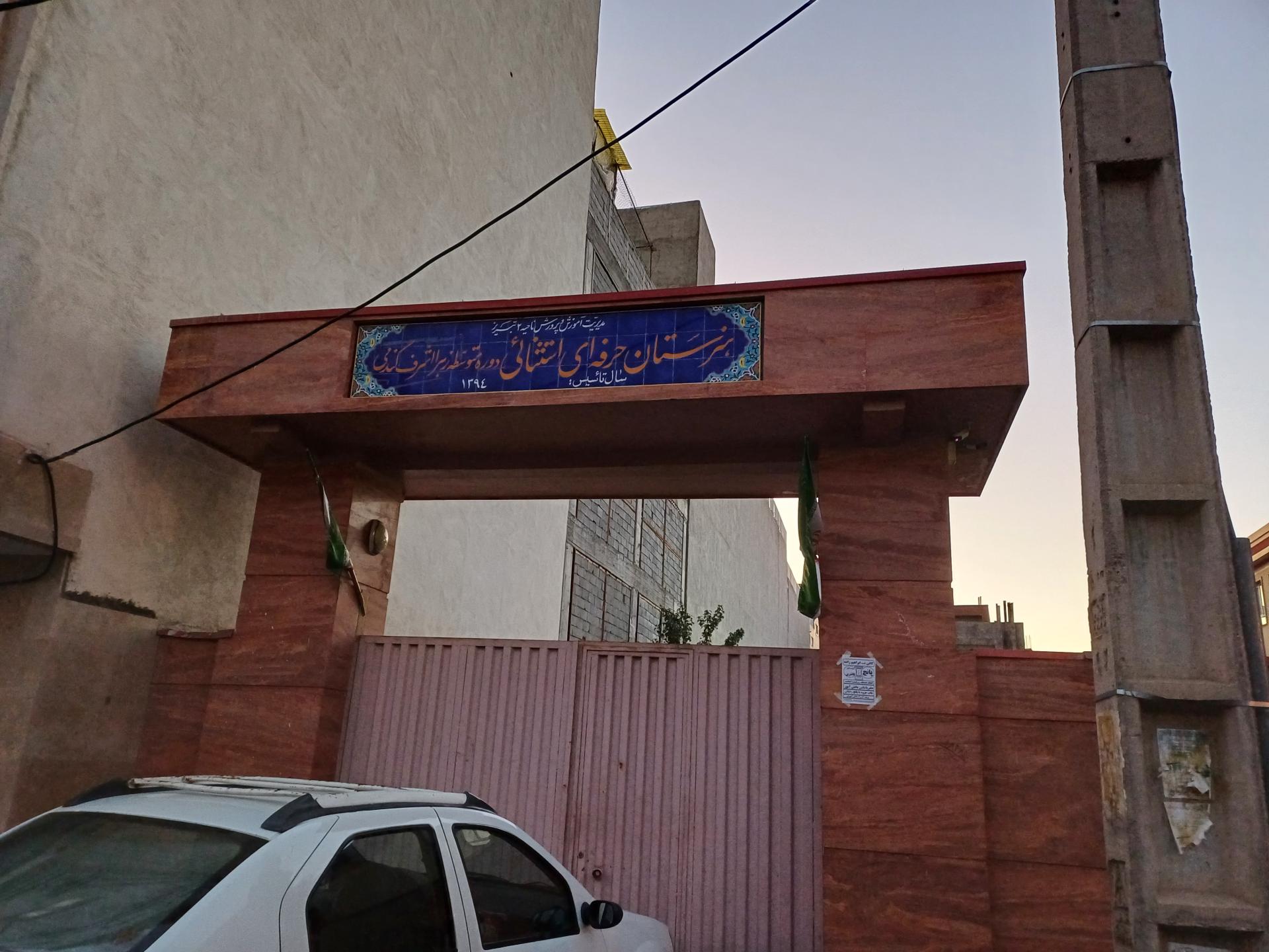 دبستان نرجس