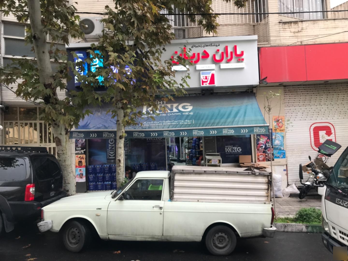 سوپرمارکت یاران دریان (یوسف آباد)
