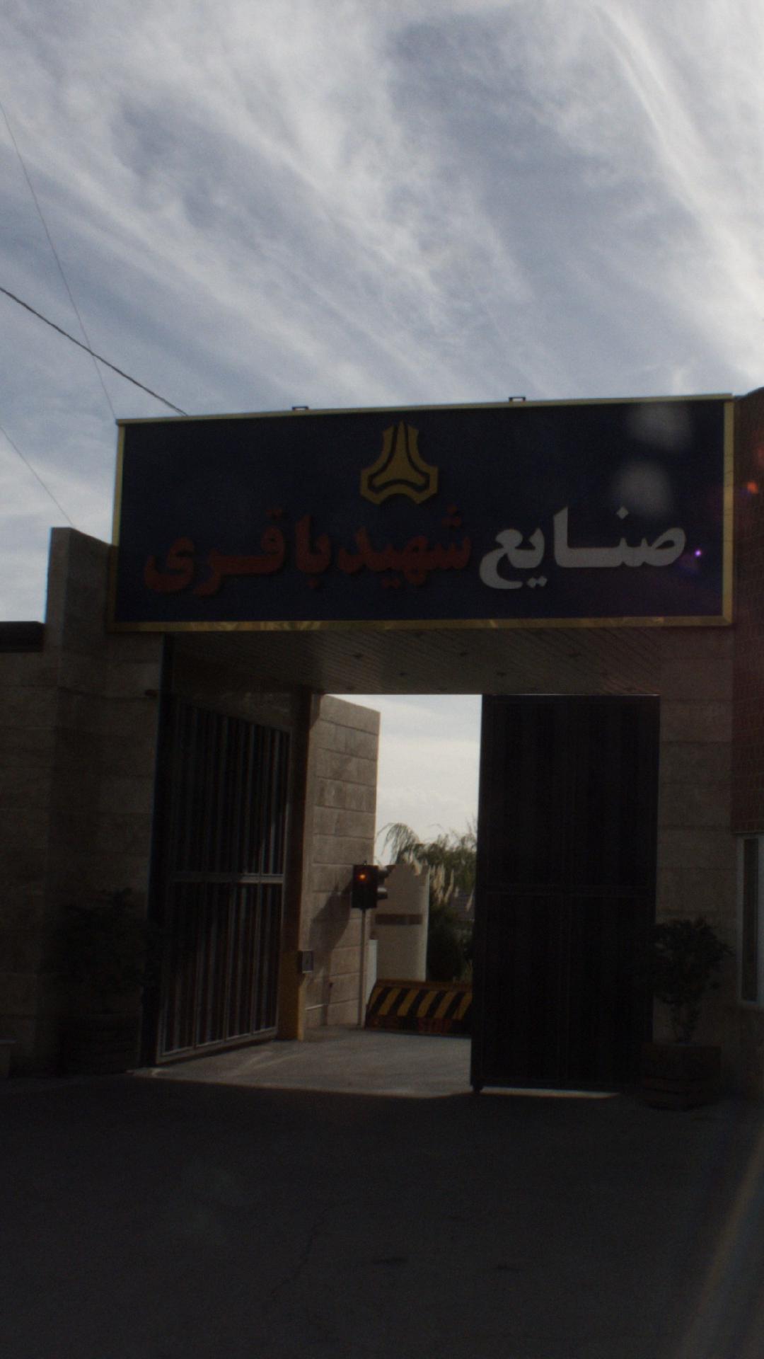 صنایع شهید باقری
