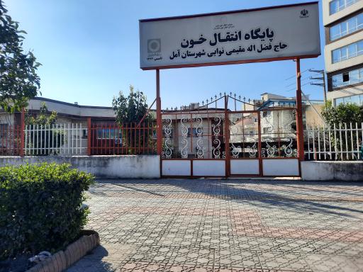 سازمان انتقال خون آمل