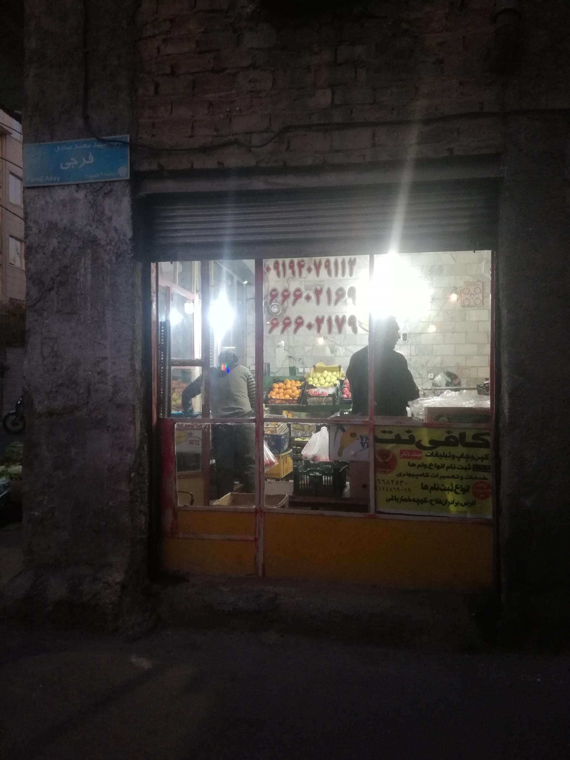 میوه سرای حاج عبدالله اکبری