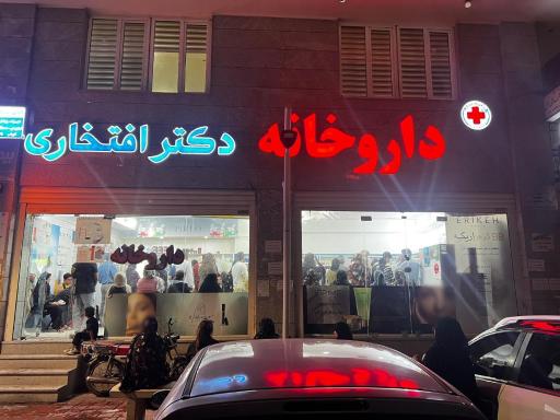 داروخانه دکتر افتخاری