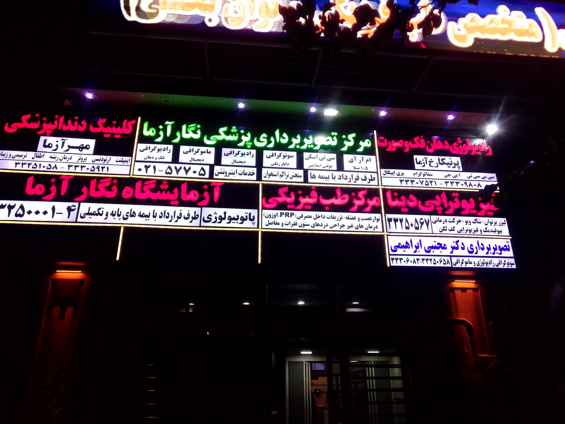 رادیولوژی و سونوگرافی دکتر همایون تیمورزاده