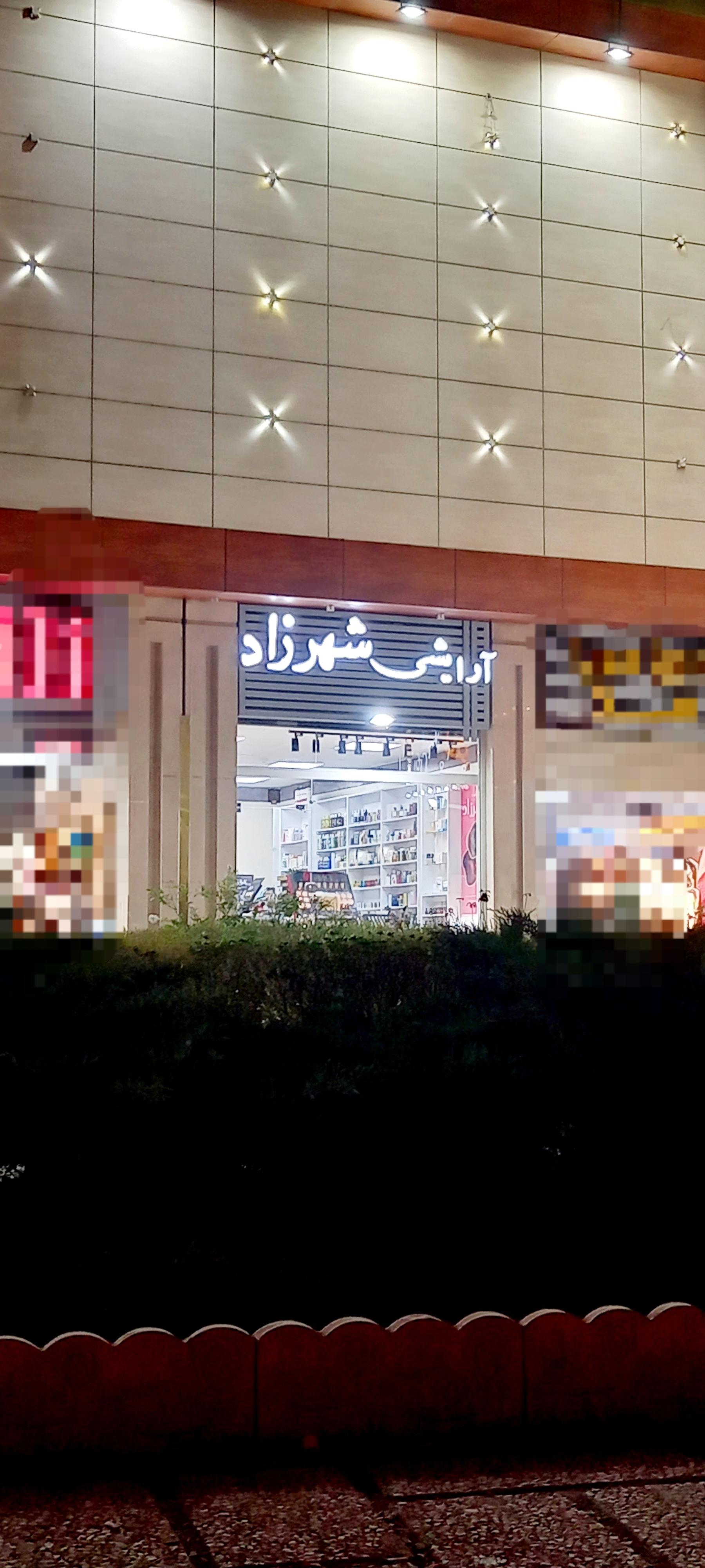 آرایشی بهداشتی فرشته