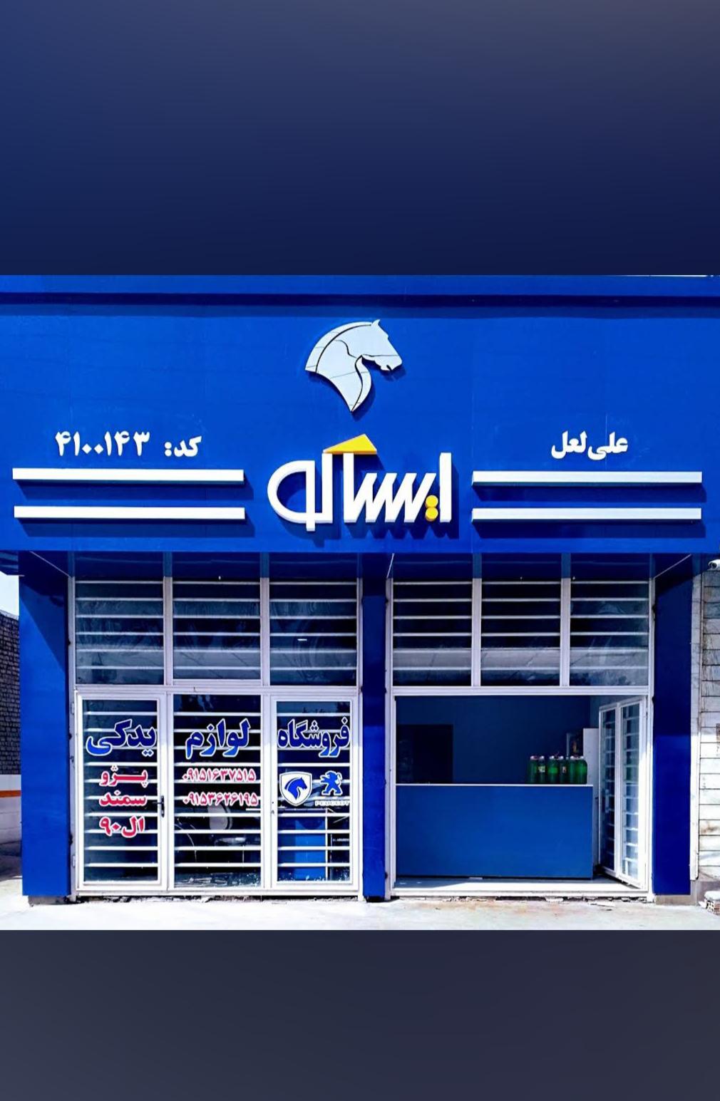 نمایندگی مجاز ایساکو لعل