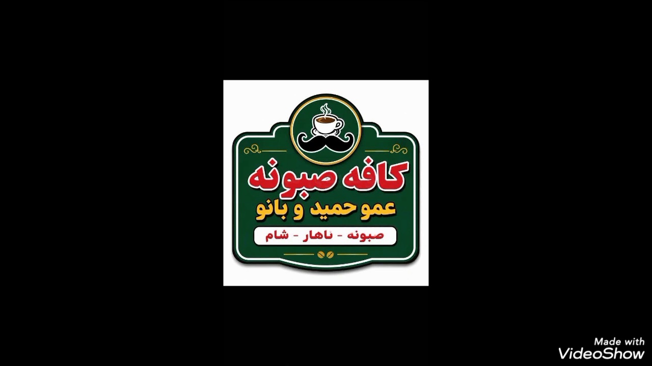 کافه عمو حمید و بانو