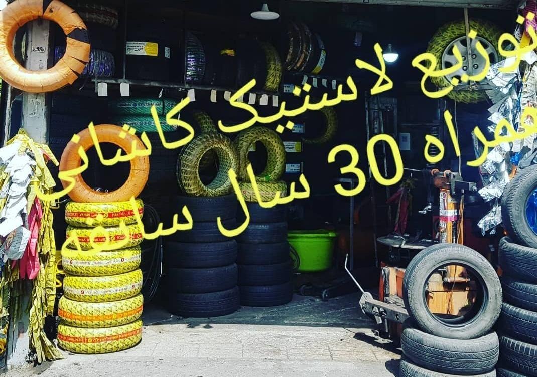 رینگ و لاستیک رضا