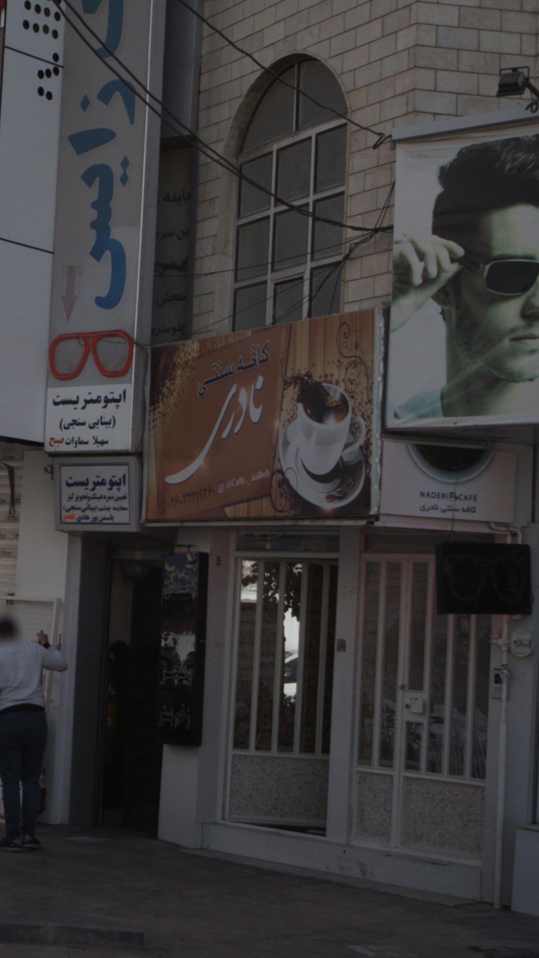 کافه سنتی نادری