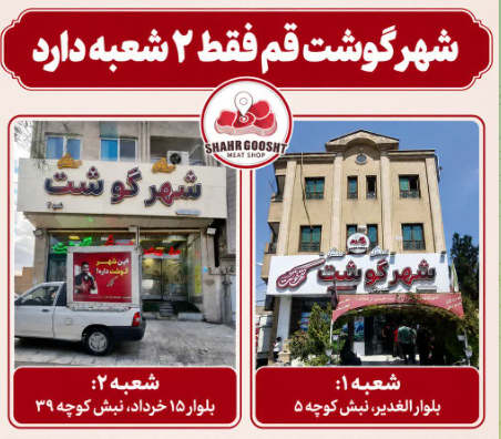 شهر گوشت  (عطاگوشت)