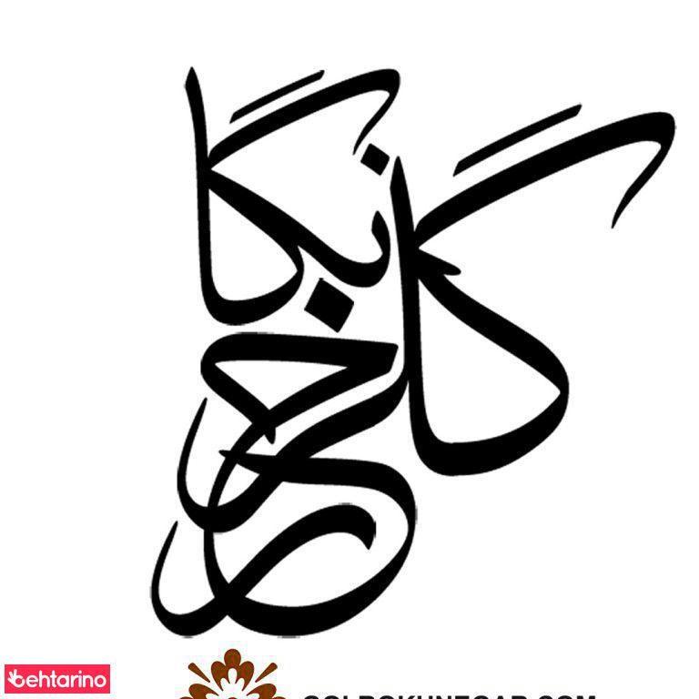 گروه هنری گلرخ نگار