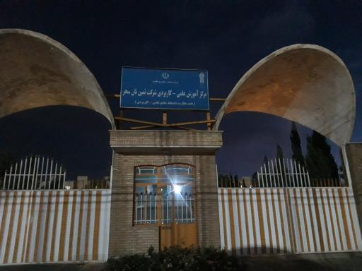 دانشگاه علمی کاربردی نان سحر