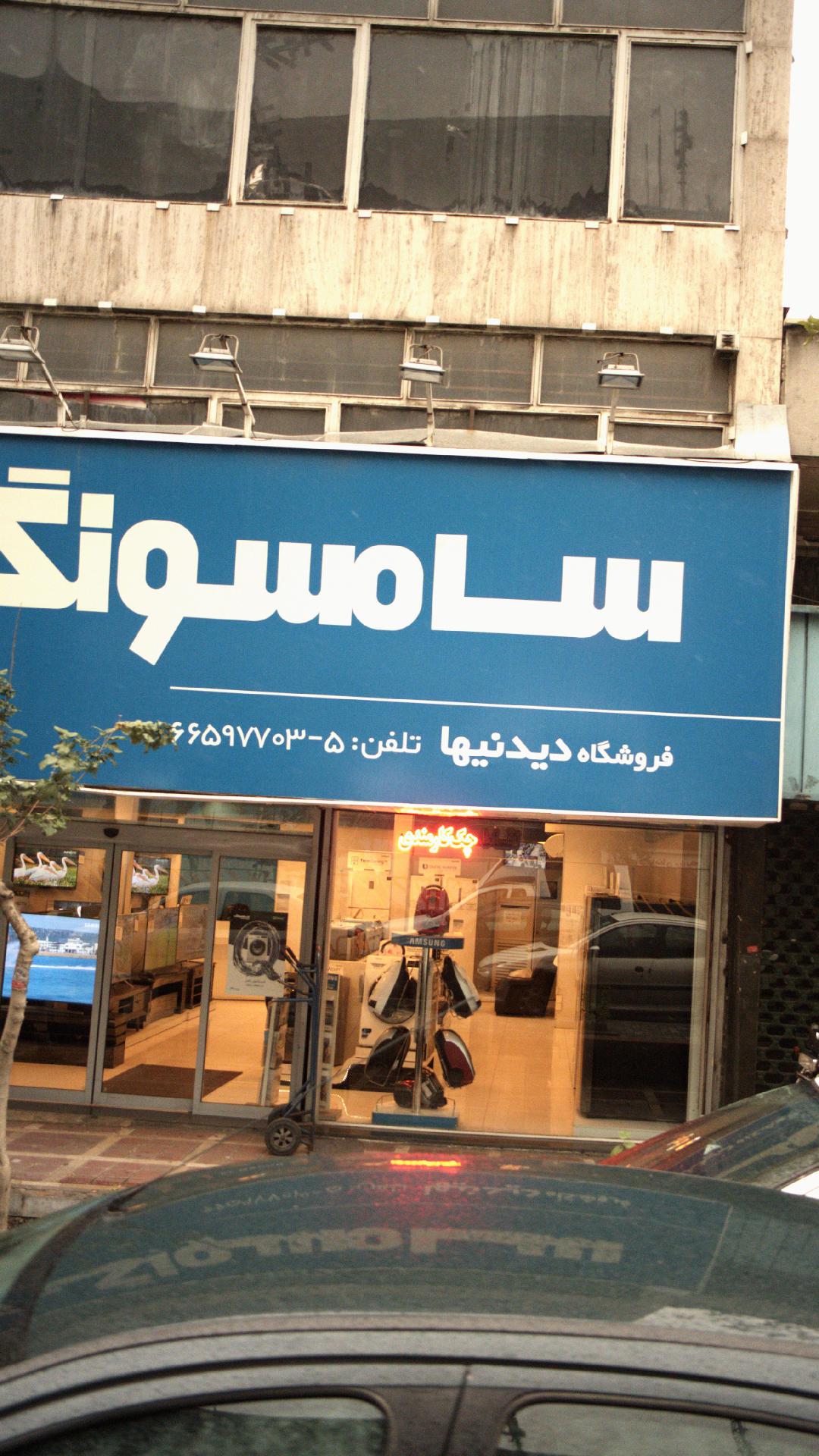فروشگاه دیدنیها