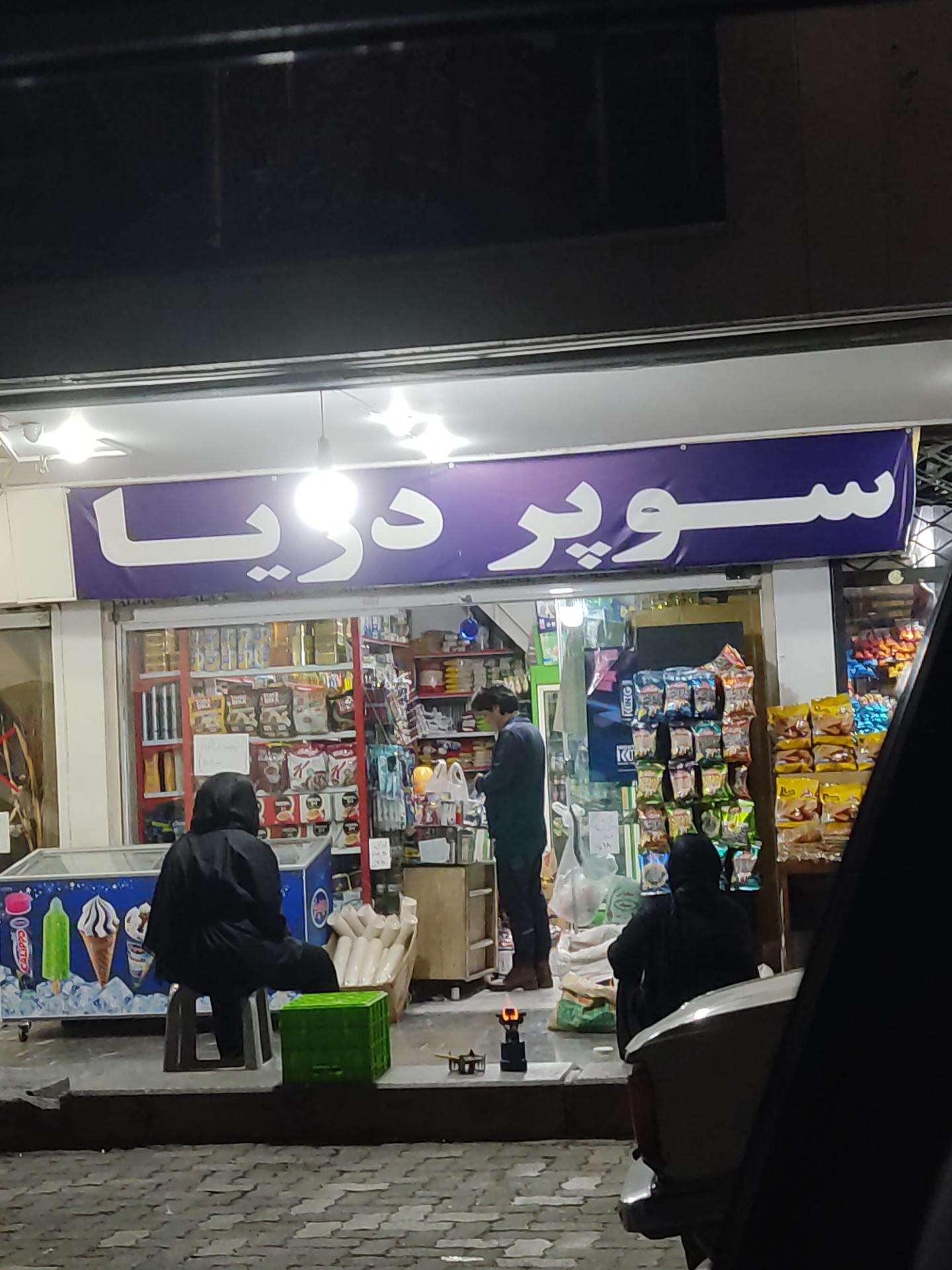 سوپر میوه پدیده اکباتان
