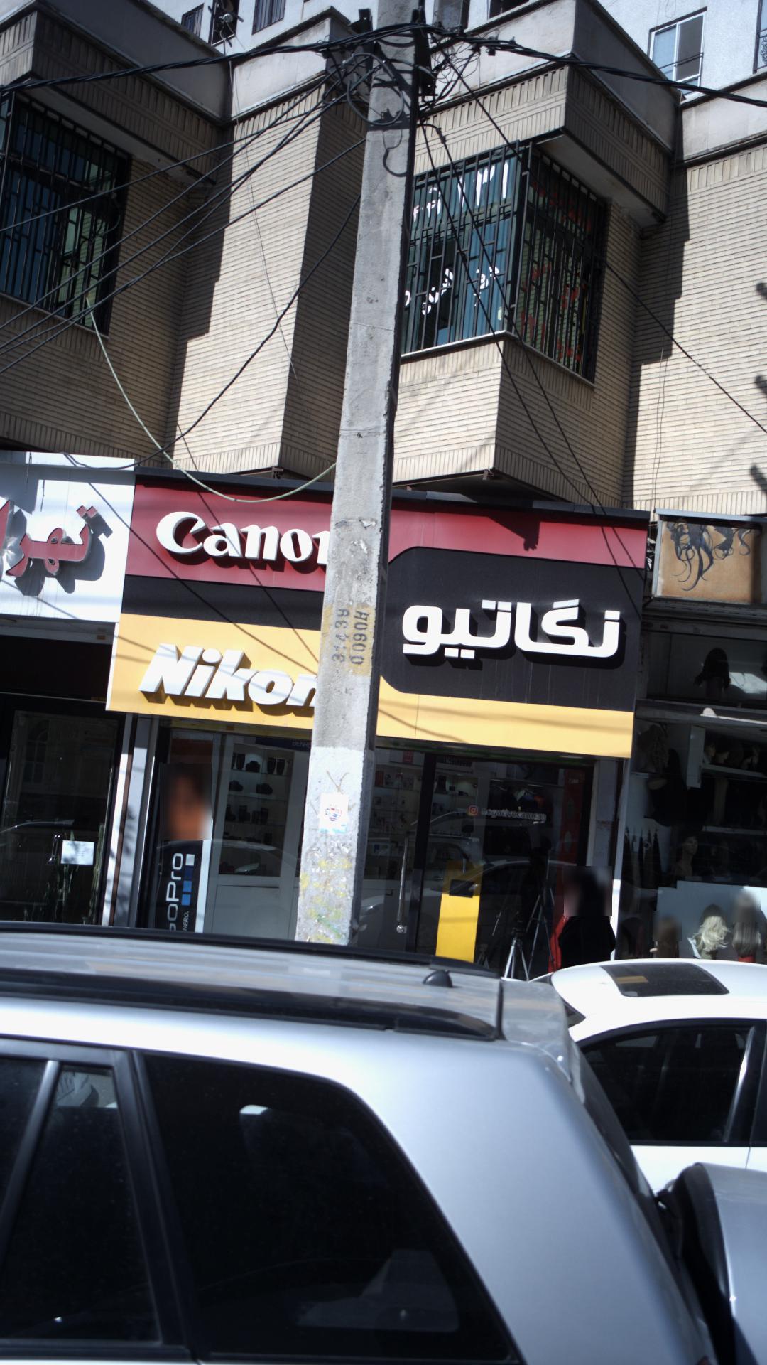 نگاتیو